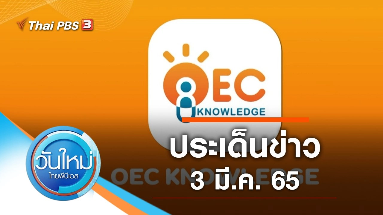 ประเด็นข่าว (3 มี.ค. 65)