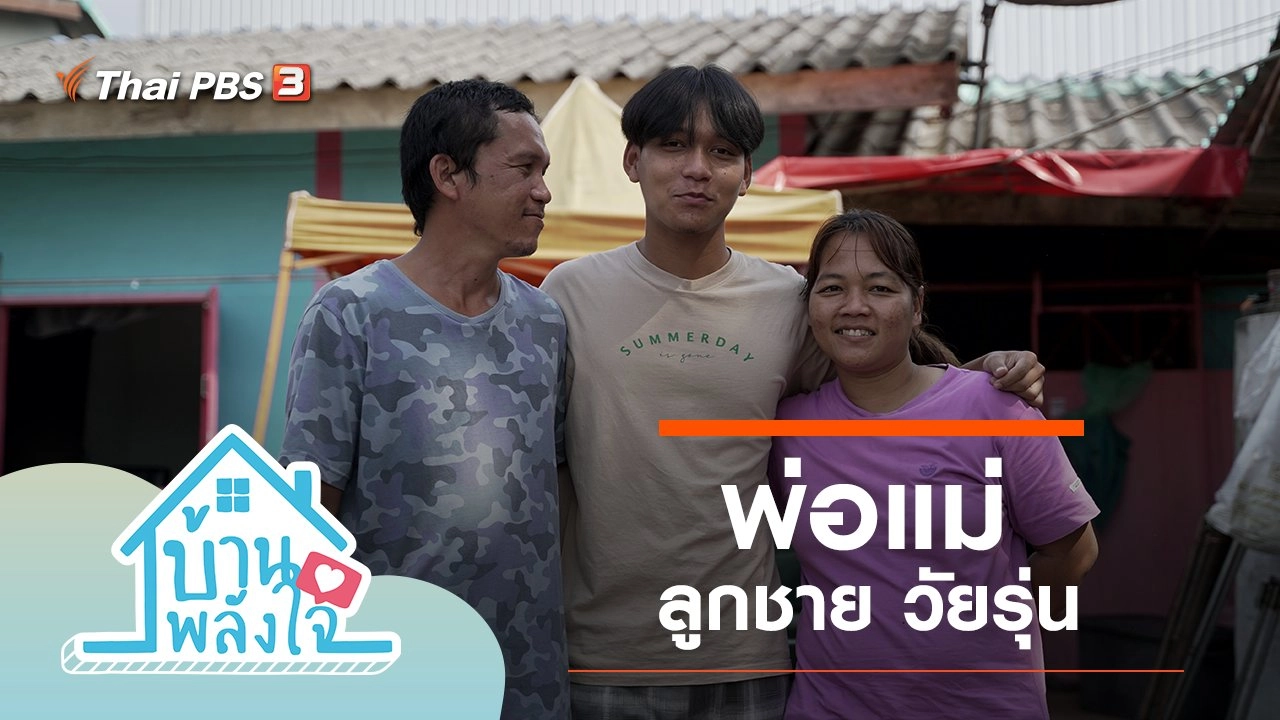 พ่อแม่ ลูกชาย วัยรุ่น