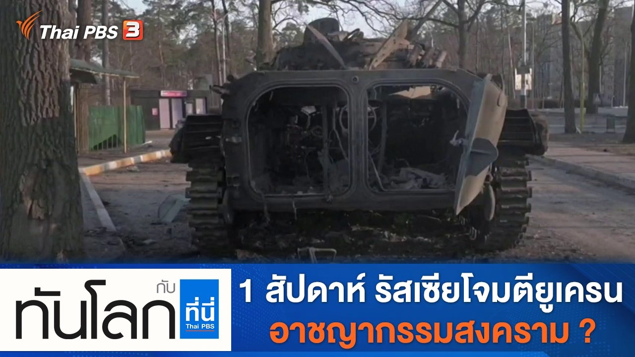 ประเด็นข่าว (3 มี.ค. 65)