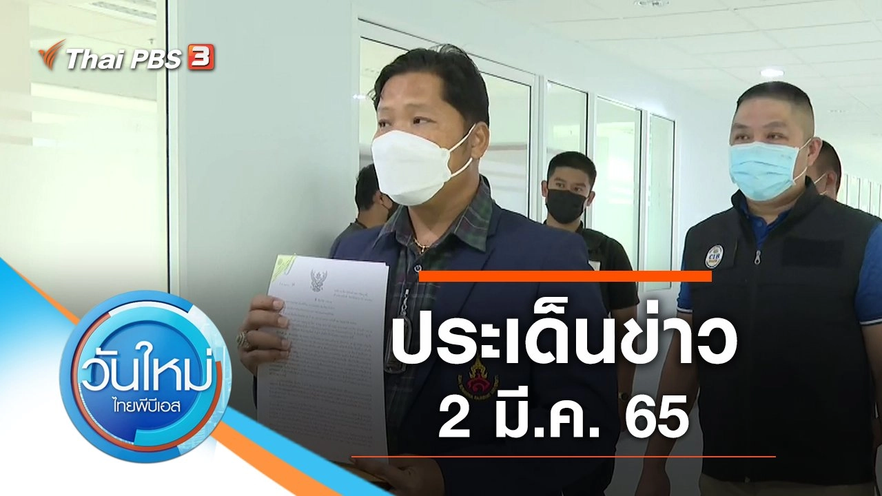 ประเด็นข่าว (2 มี.ค. 65)