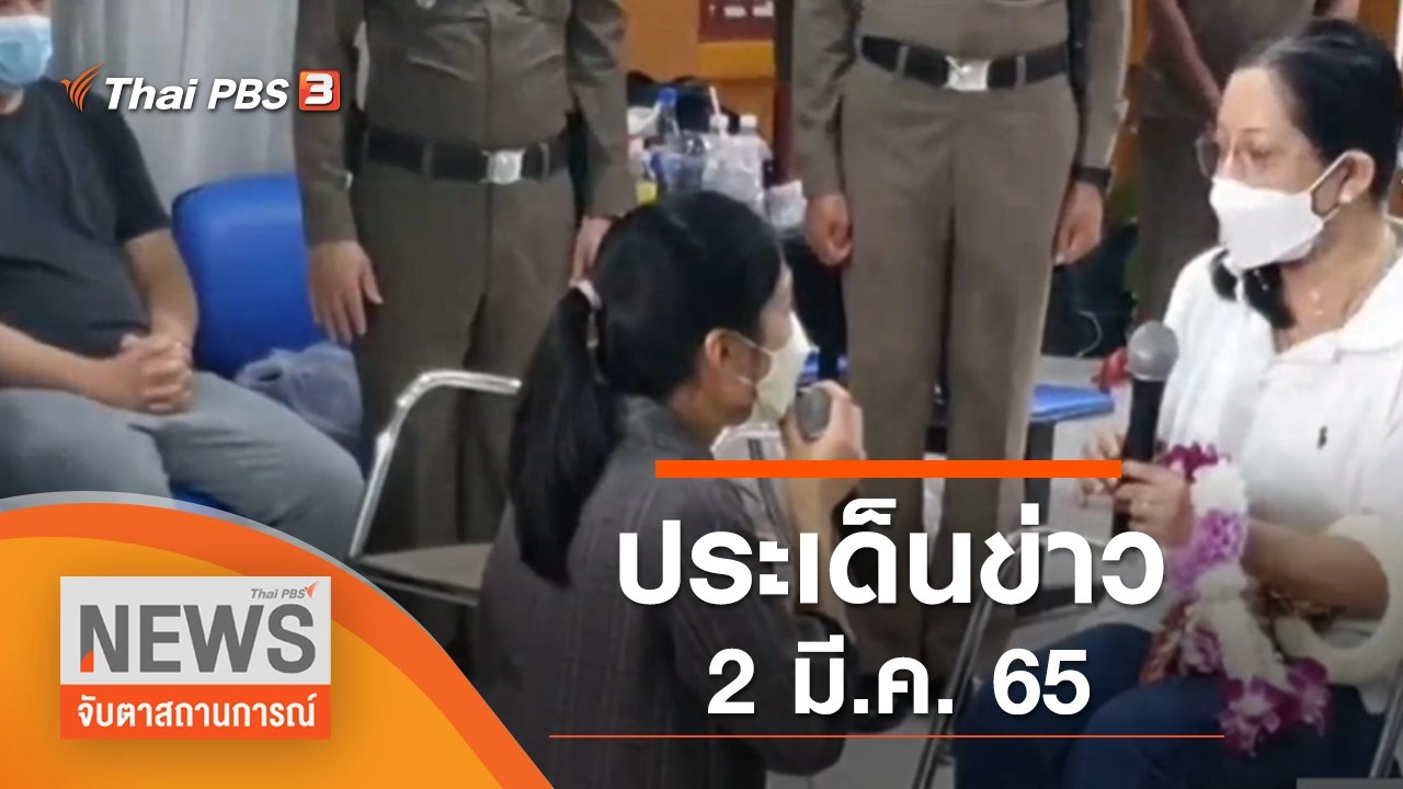 ประเด็นข่าว (2 มี.ค. 65)