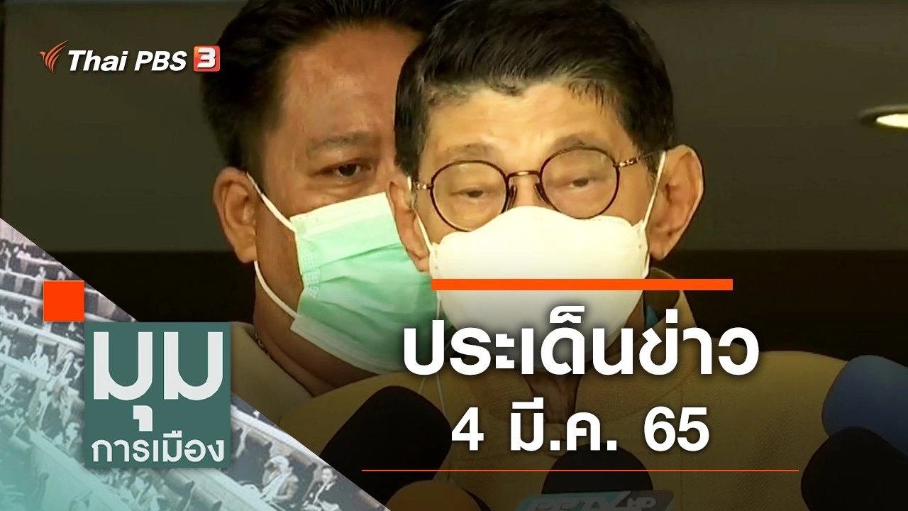 ประเด็นข่าว (4 มี.ค. 65)