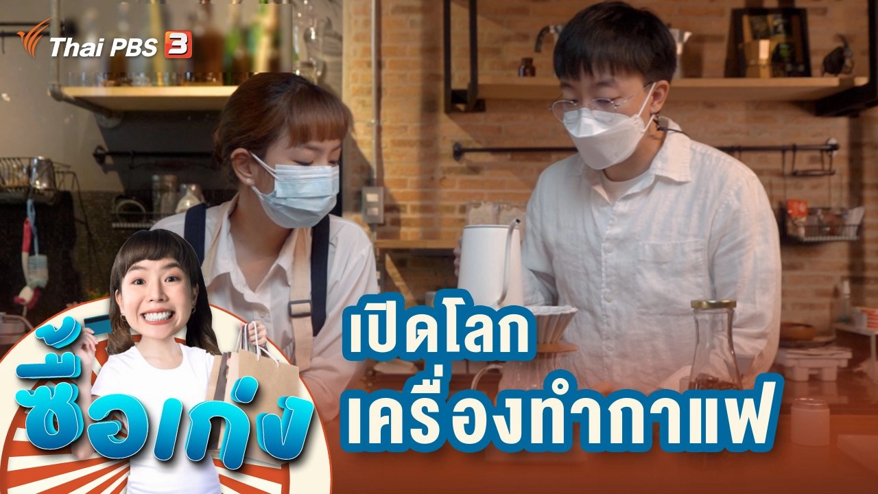 เปิดโลกเครื่องทํากาแฟ
