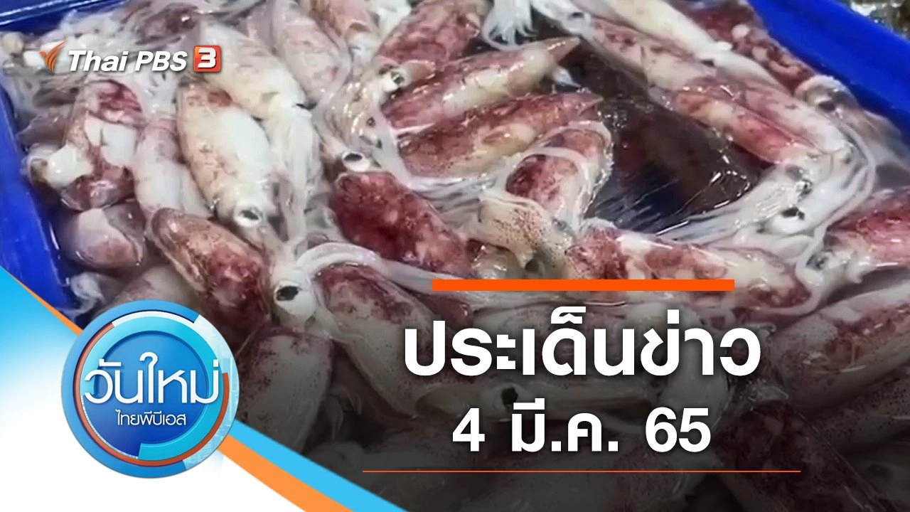 ประเด็นข่าว (4 มี.ค. 65)