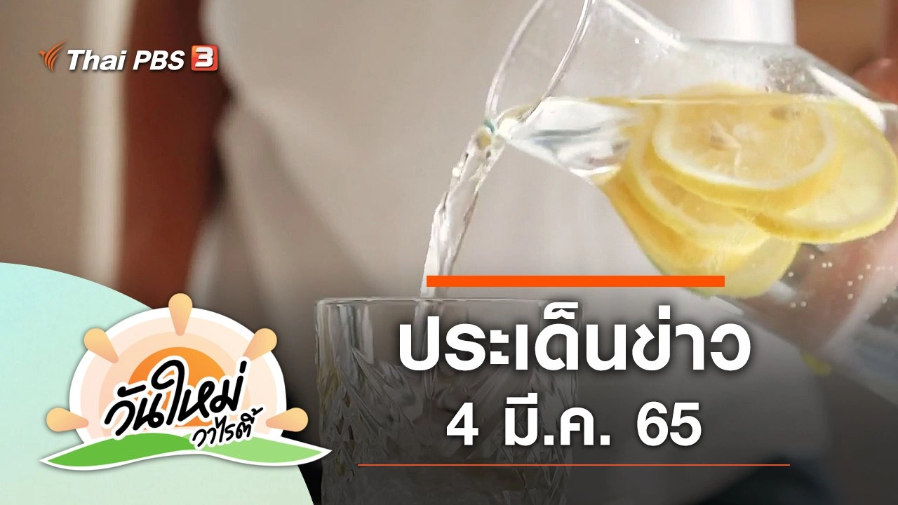 ประเด็นข่าว (4 มี.ค. 65)