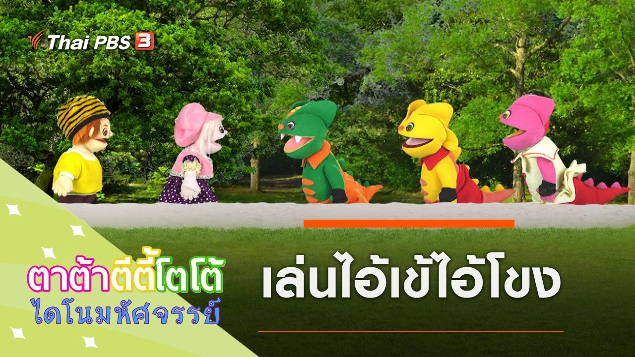 เล่นไอ้เข้ไอ้โขง