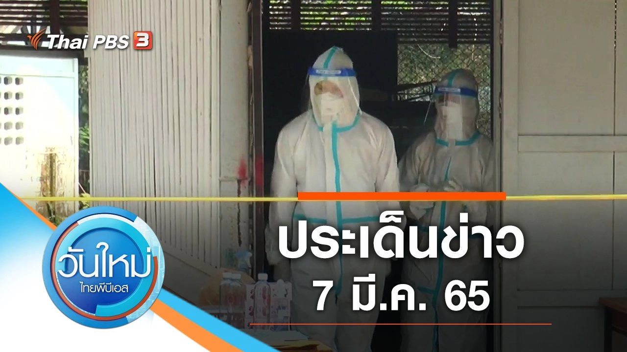 ประเด็นข่าว (7 มี.ค. 65)