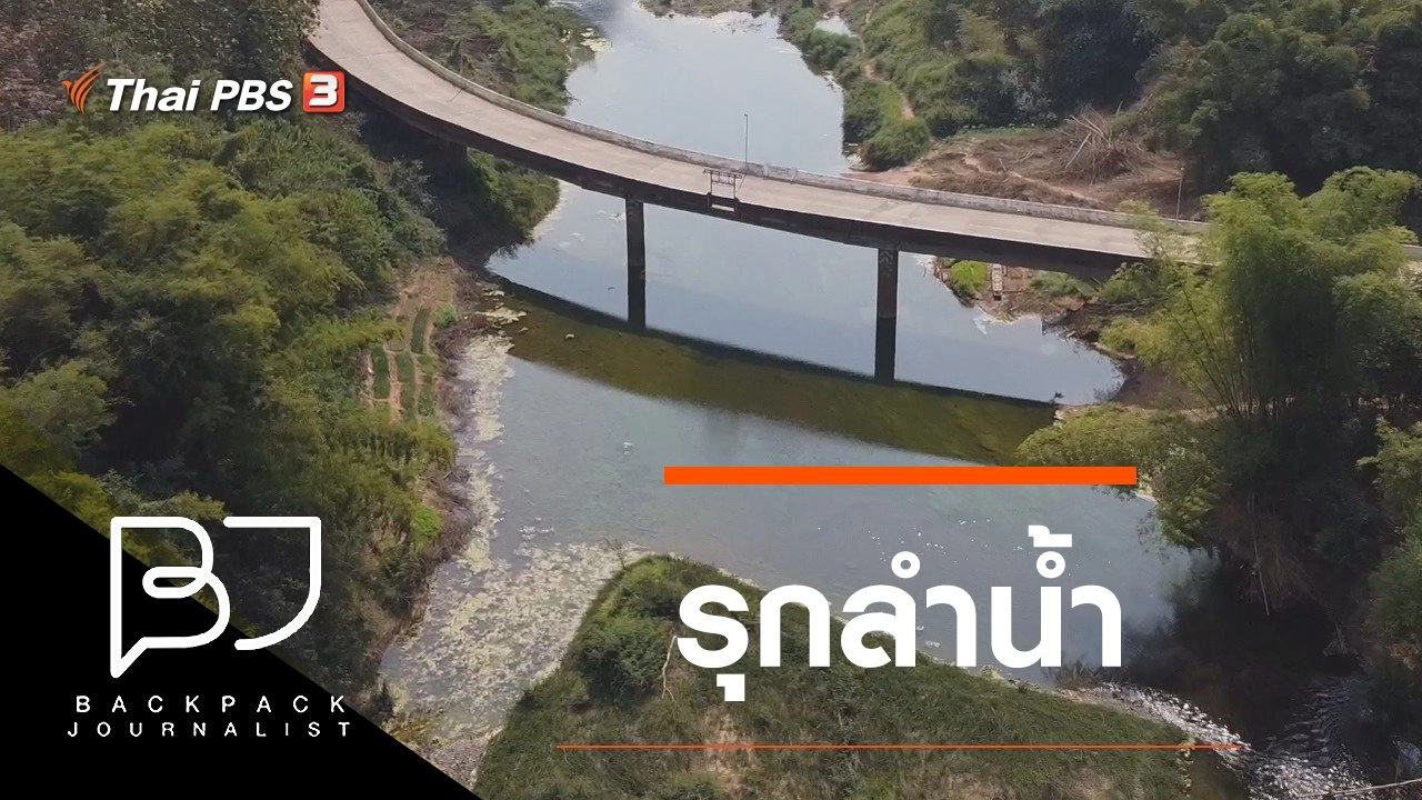 รุกลำน้ำ