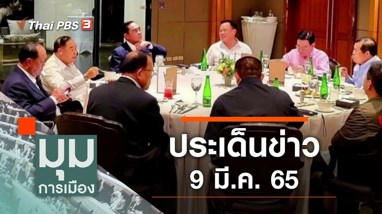 ประเด็นข่าว (9 มี.ค. 65)