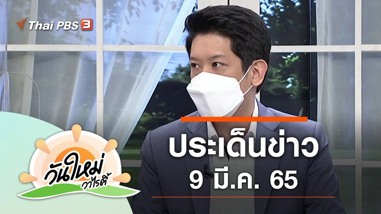 ประเด็นข่าว (9 มี.ค. 65)