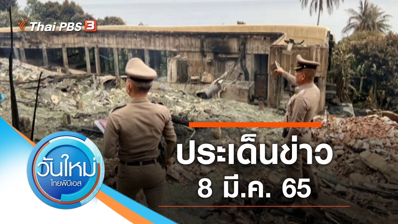 ประเด็นข่าว (8 มี.ค. 65)