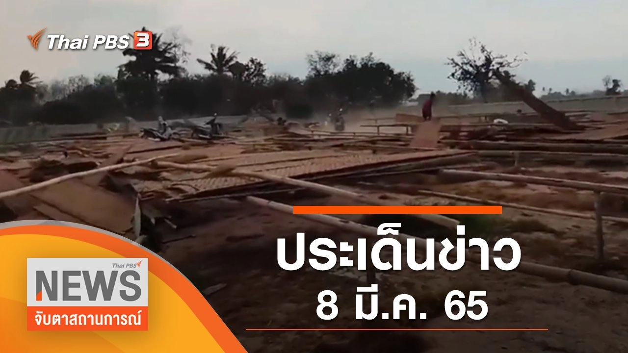 ประเด็นข่าว (8 มี.ค. 65)
