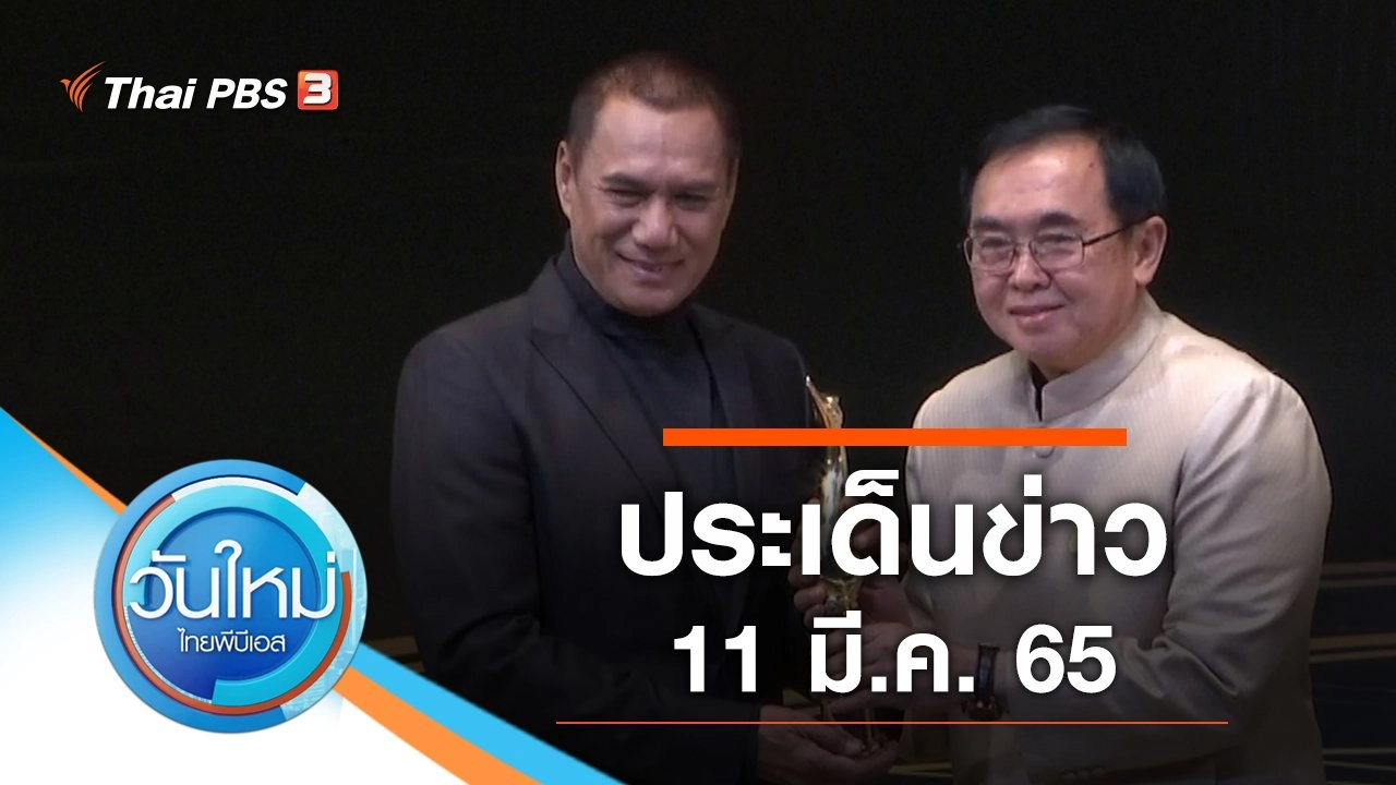 ประเด็นข่าว (11 มี.ค. 65)