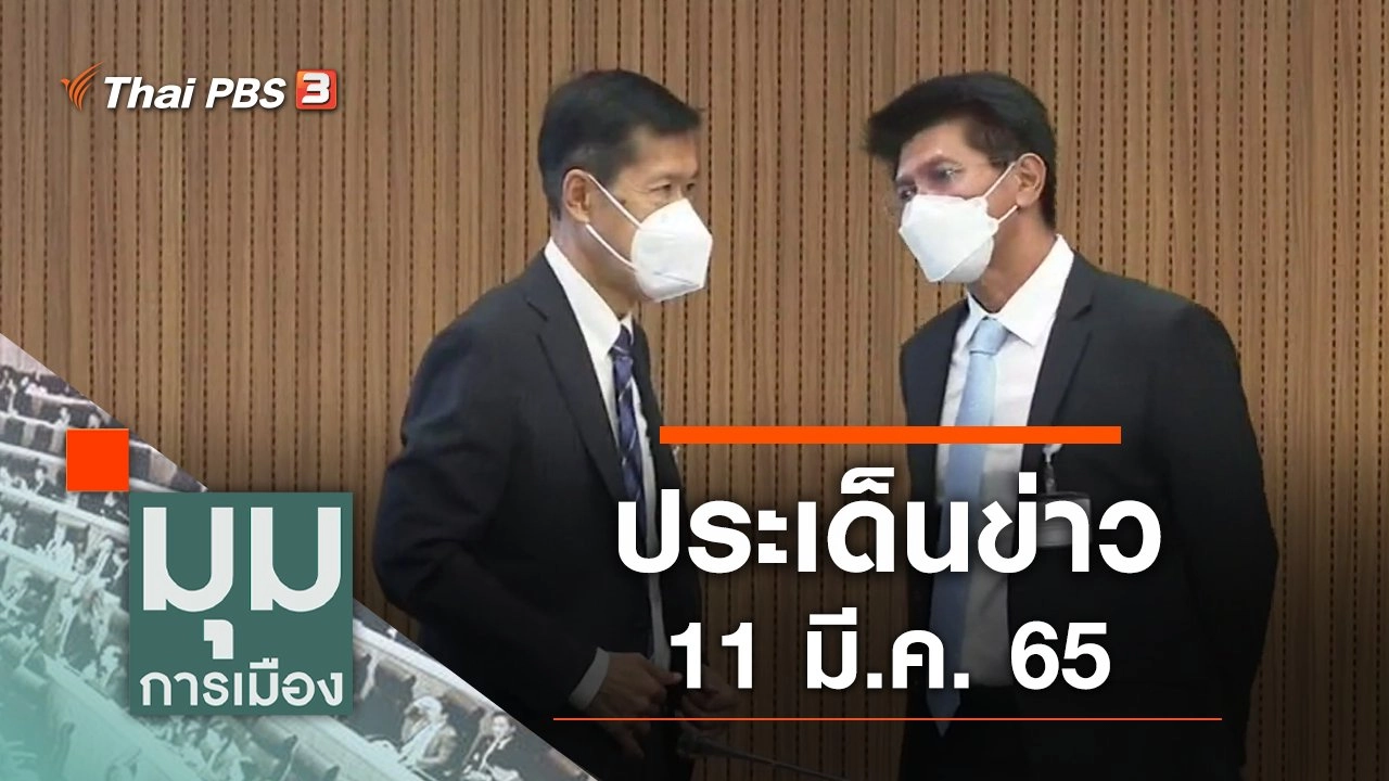 ประเด็นข่าว (11 มี.ค. 65)