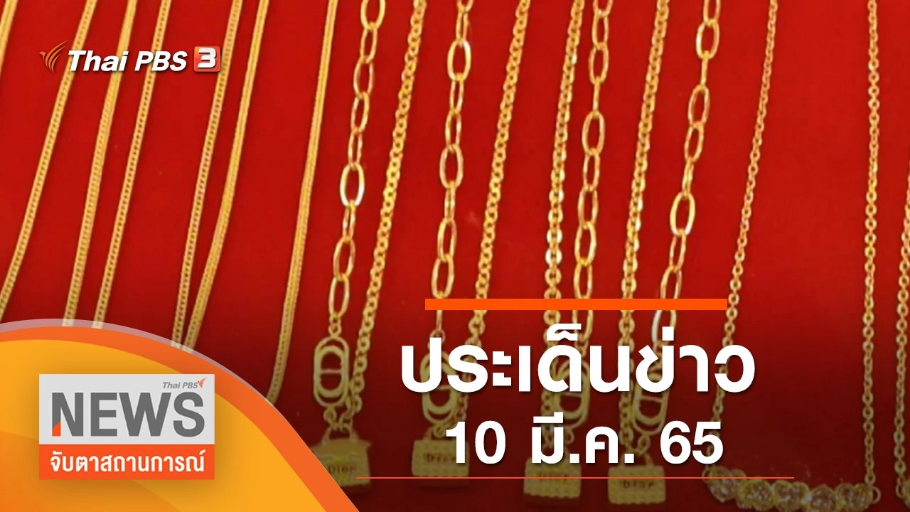 ประเด็นข่าว (10 มี.ค. 65)
