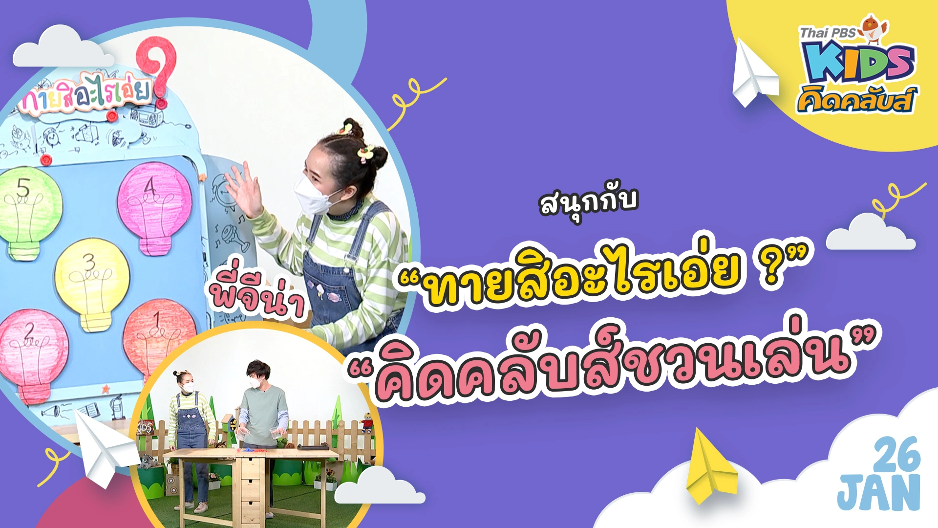 คิดคลับส์ | 26 ม.ค. 65