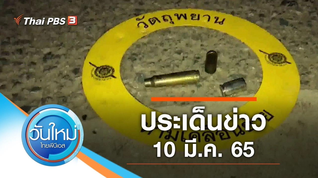 ประเด็นข่าว (10 มี.ค. 65)