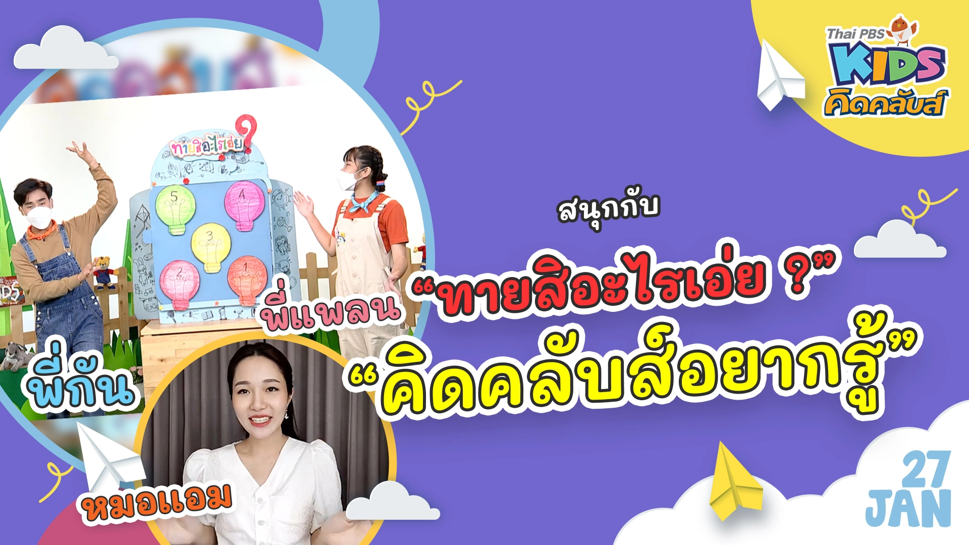 คิดคลับส์ | 27 ม.ค. 65