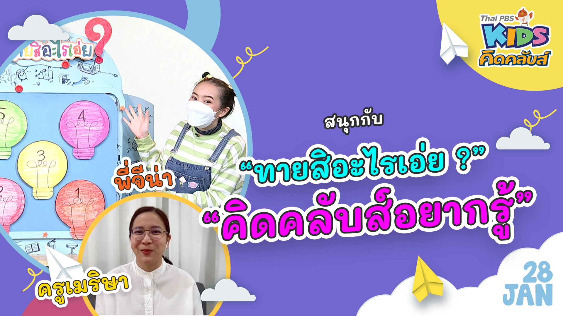 คิดคลับส์ | 28 ม.ค. 65