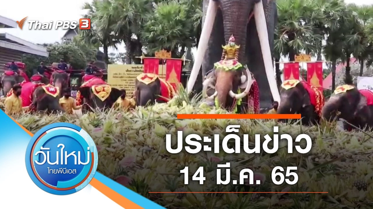 ประเด็นข่าว (14 มี.ค. 65)