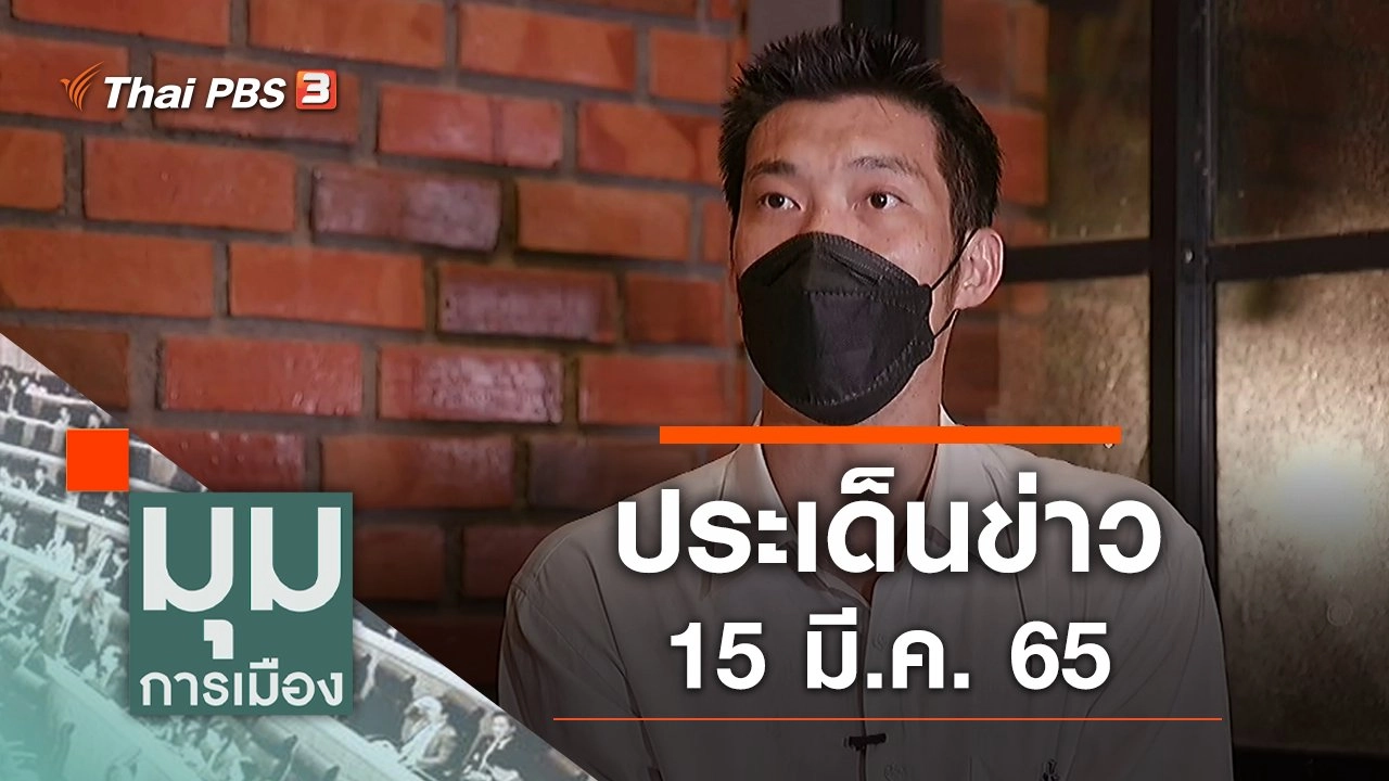 ประเด็นข่าว (15 มี.ค. 65)