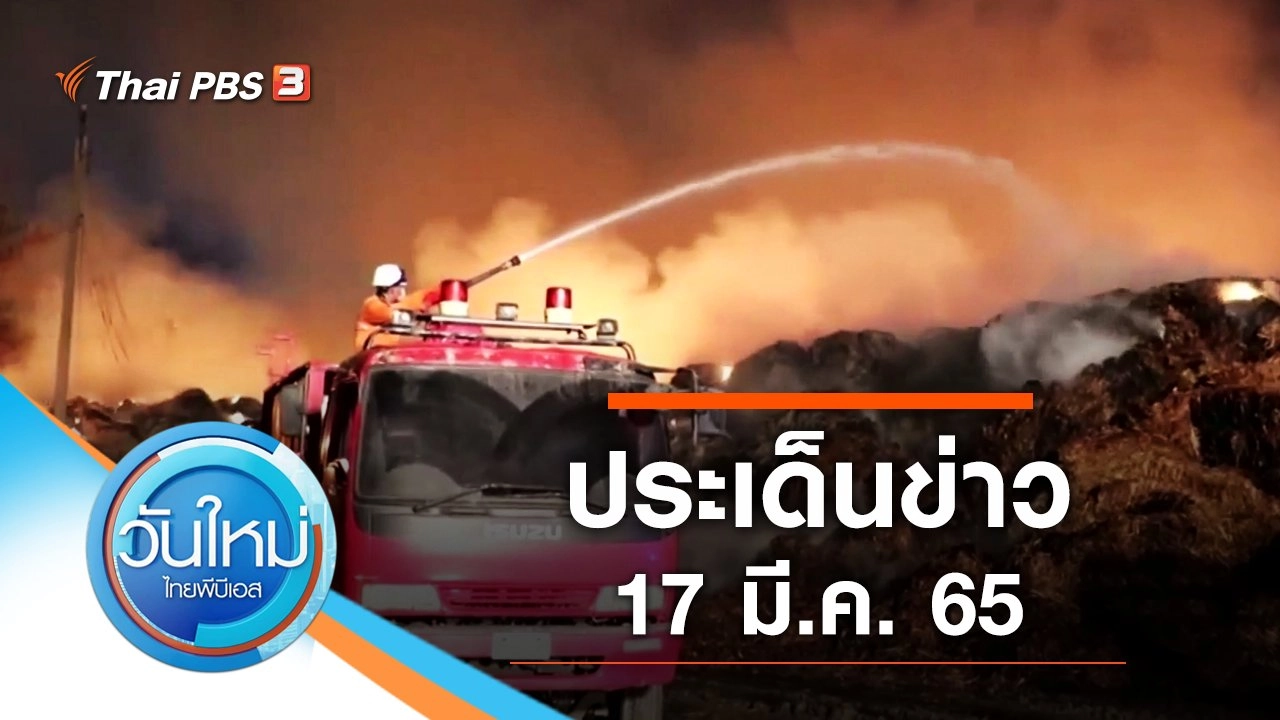 ประเด็นข่าว (17 มี.ค. 65)