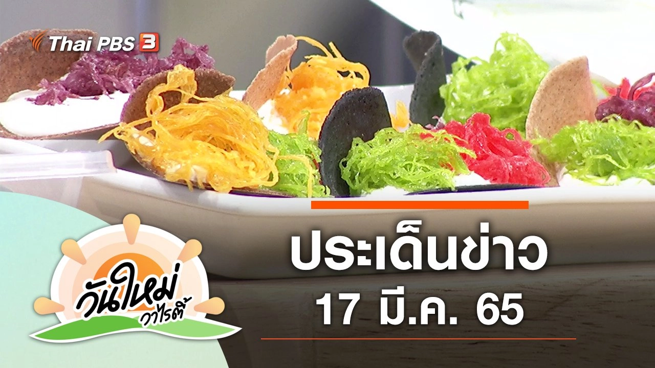 ประเด็นข่าว (17 มี.ค. 65)