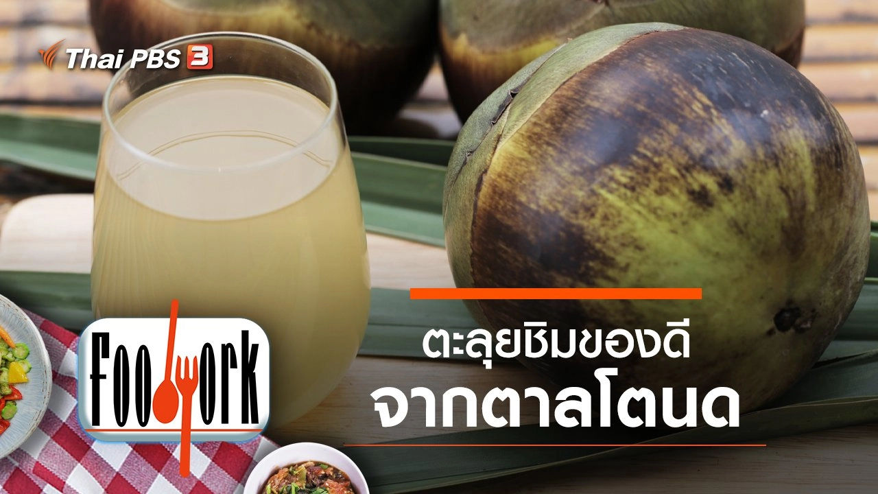 ตะลุยชิมของดีจากตาลโตนด บ้านปากคลองเกยไชย