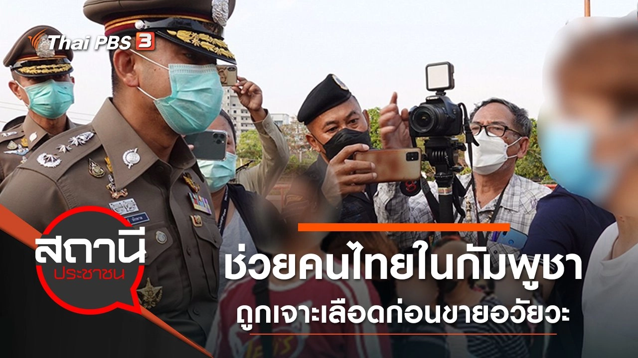 ช่วยคนไทยในกัมพูชา ถูกเจาะเลือดก่อนขายอวัยวะ