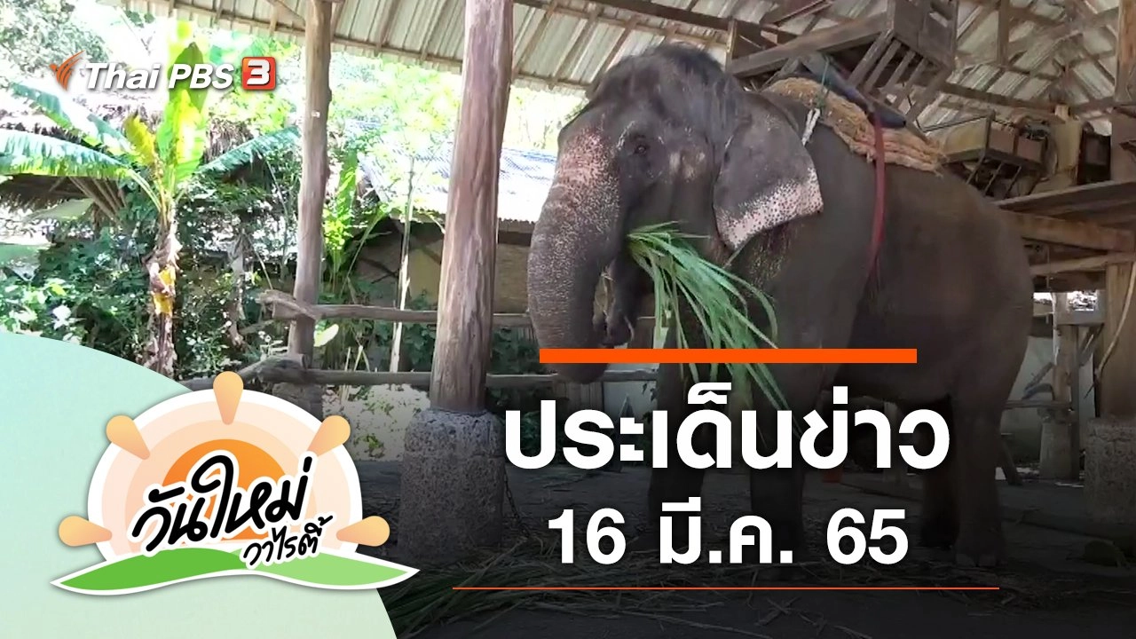 ประเด็นข่าว (16 มี.ค. 65)