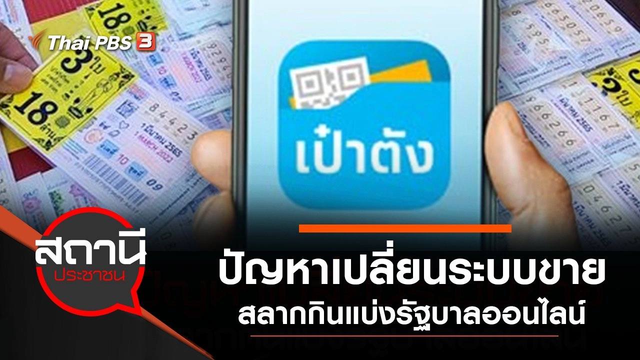 ปัญหาเปลี่ยนระบบขายสลากกินแบ่งรัฐบาลออนไลน์