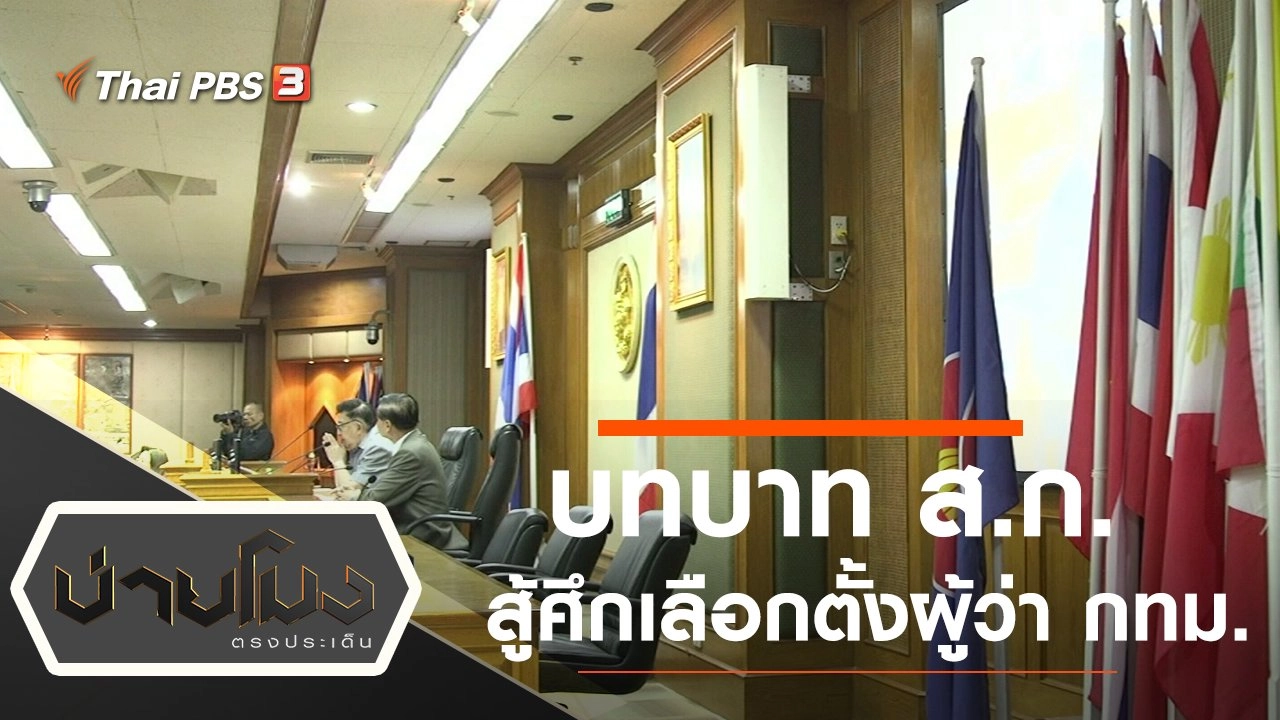 ประเด็นข่าว (18 มี.ค. 65)