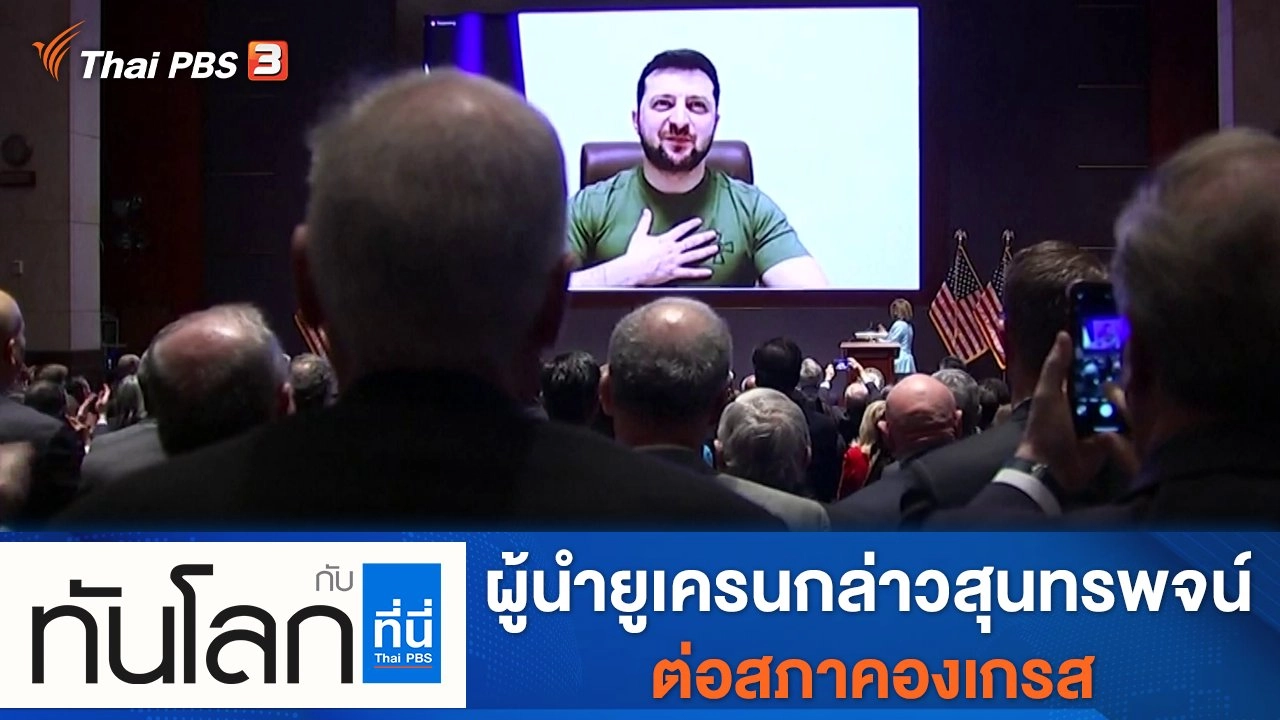 ประเด็นข่าว (17 มี.ค. 65)