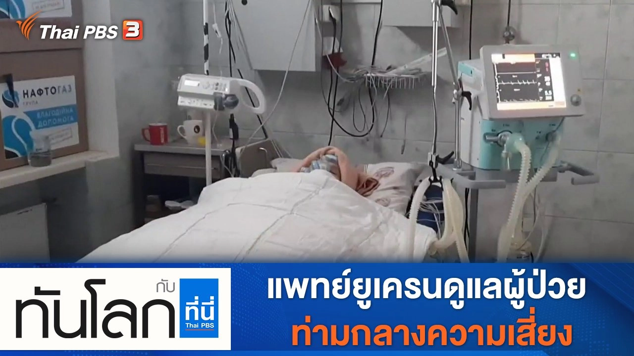 ประเด็นข่าว (18 มี.ค. 65)