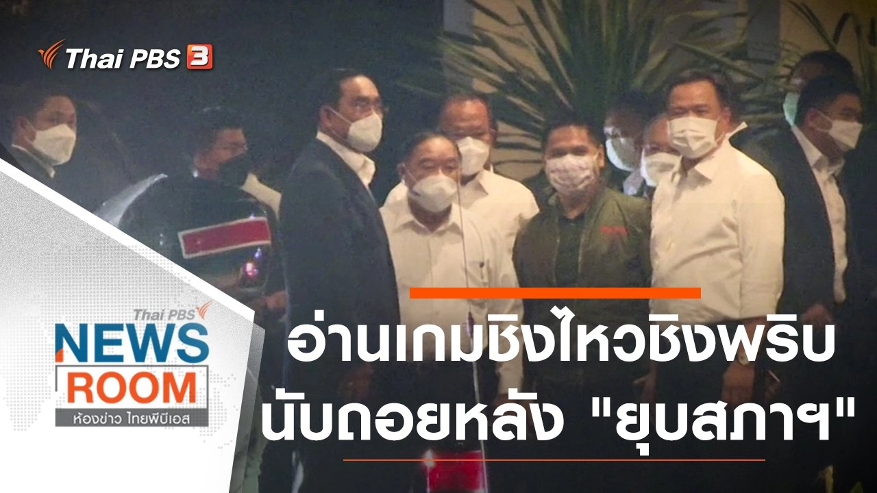 ห้องข่าว ไทยพีบีเอส NEWSROOM