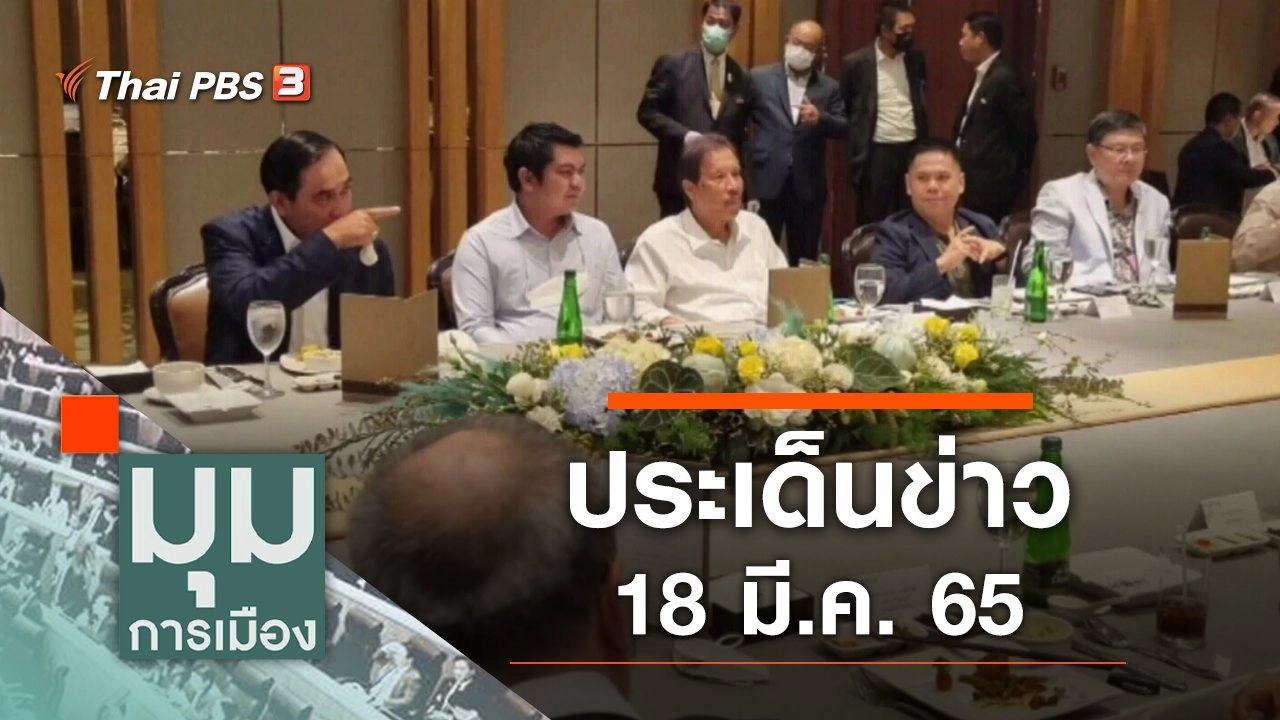 ประเด็นข่าว (18 มี.ค. 65)