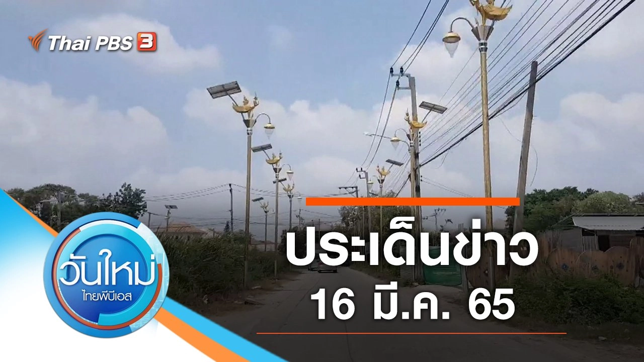 ประเด็นข่าว (16 มี.ค. 65)