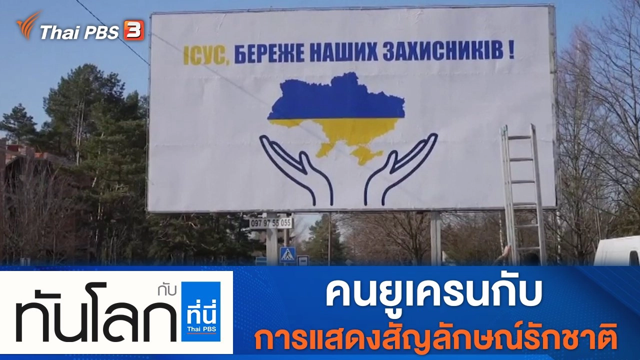 ประเด็นข่าว (21 มี.ค. 65)