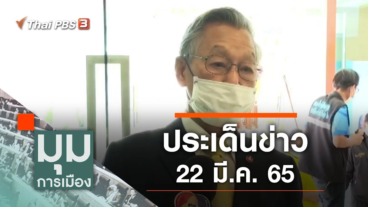 ประเด็นข่าว (22 มี.ค. 65)