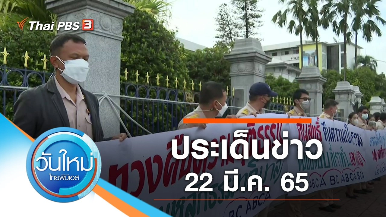 ประเด็นข่าว (22 มี.ค. 65)