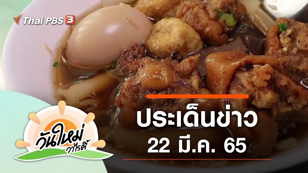ประเด็นข่าว (22 มี.ค. 65)