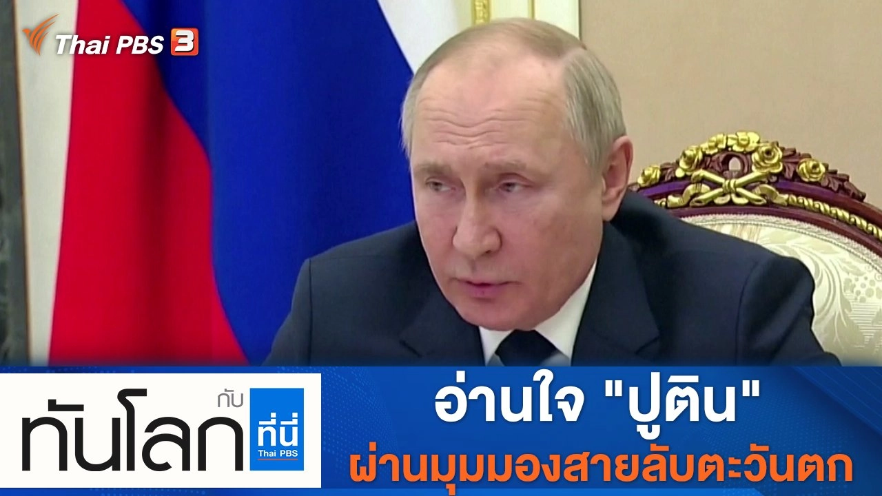 ประเด็นข่าว (22 มี.ค. 65)