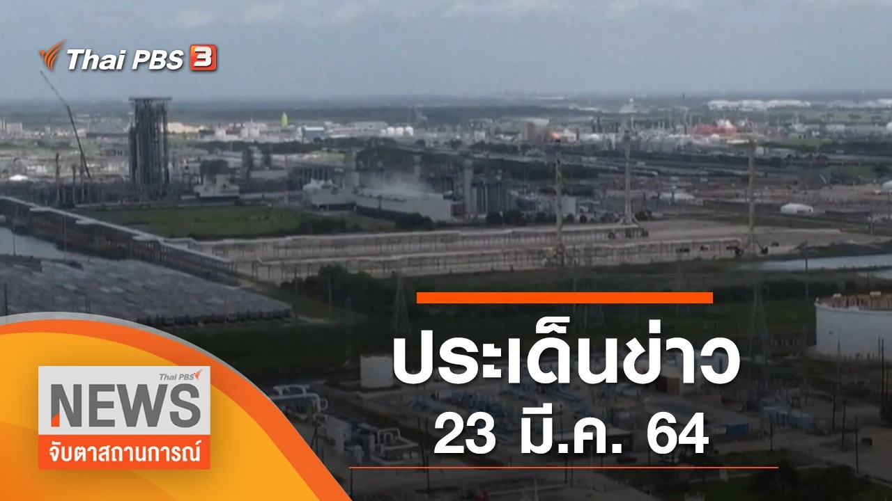 ประเด็นข่าว (23 มี.ค. 65)
