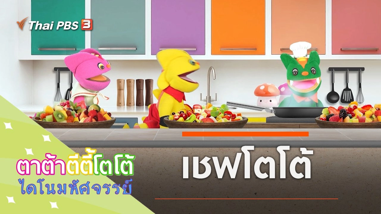 เชฟโตโต้