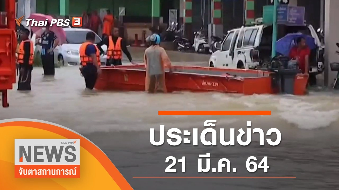 ประเด็นข่าว (21 มี.ค. 65)