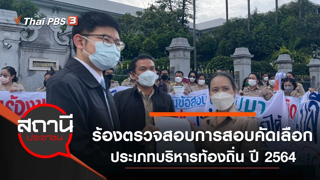 ร้องตรวจสอบการสอบคัดเลือกประเภทบริหารท้องถิ่น ปี 2564