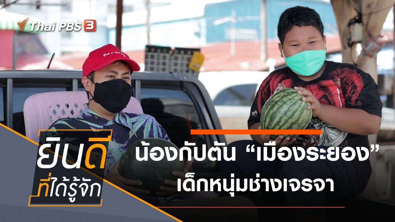 น้องกัปตัน "เมืองระยอง" เด็กหนุ่มช่างเจรจา