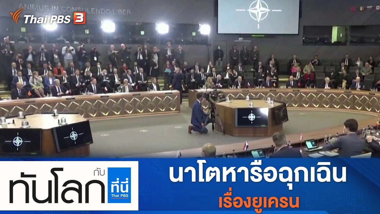 ประเด็นข่าว (24 มี.ค. 65)