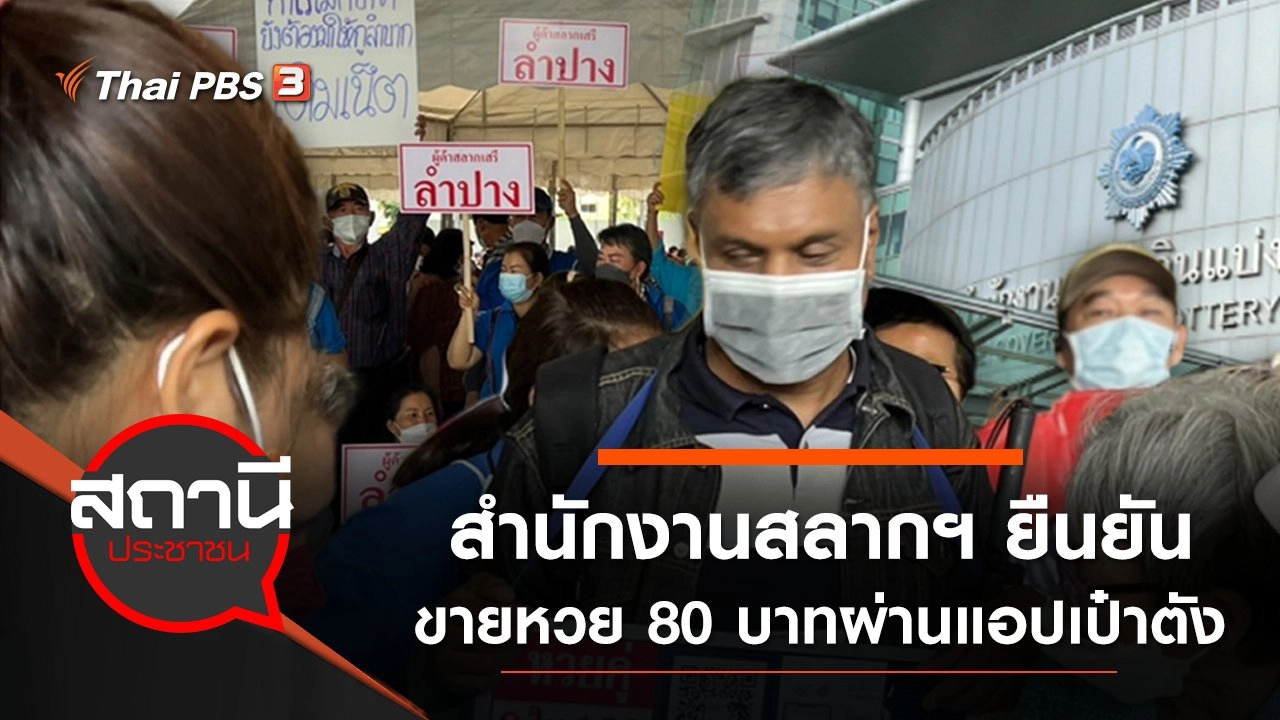 สำนักงานสลากฯ ยืนยันขายหวย 80 บาทผ่านแอปเป๋าตัง