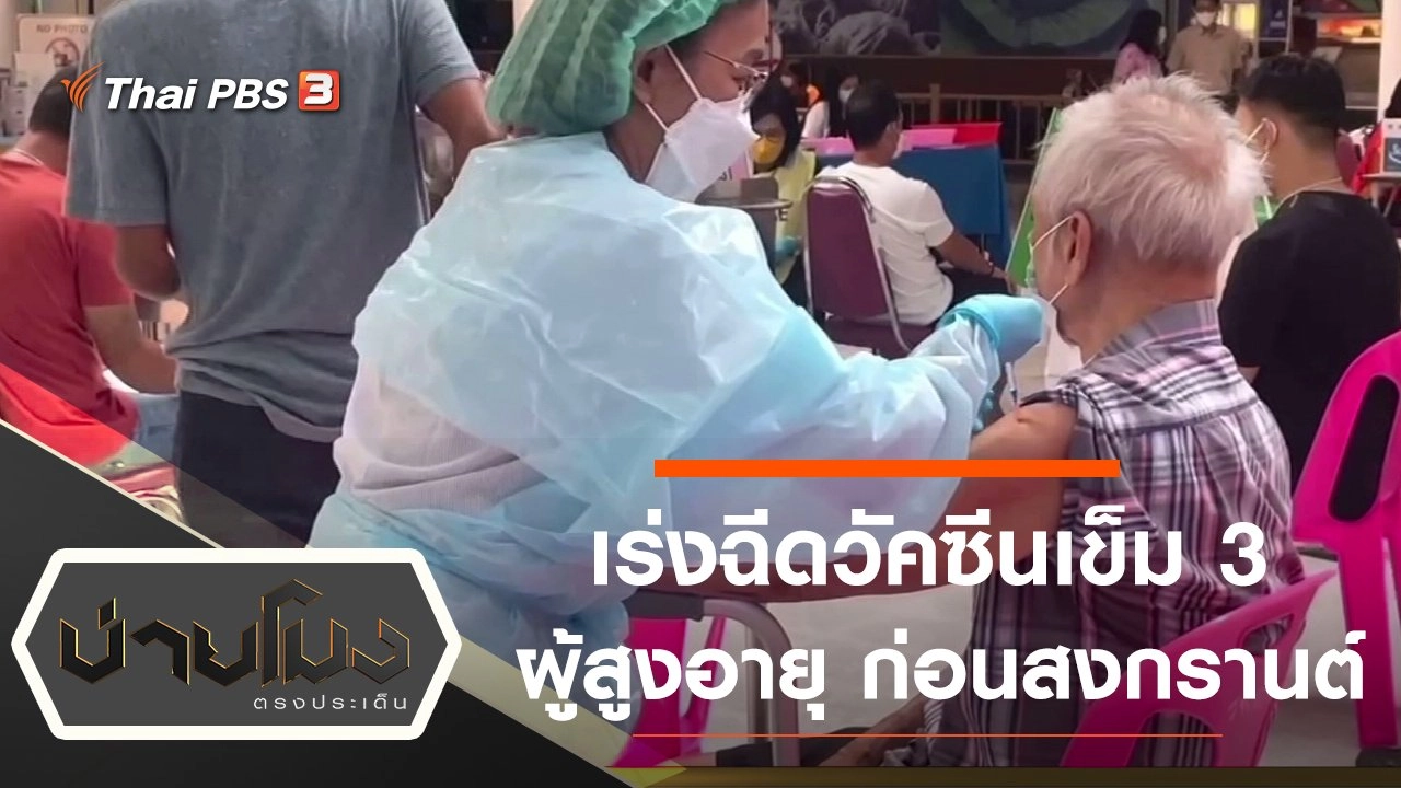 ประเด็นข่าว (25 มี.ค. 65)